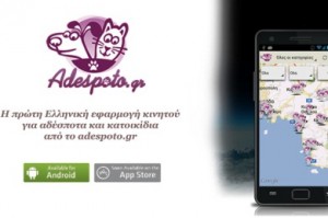 Η πρώτη ελληνική εφαρμογή κινητού για αδέσποτα και κατοικίδια από το adespoto.gr